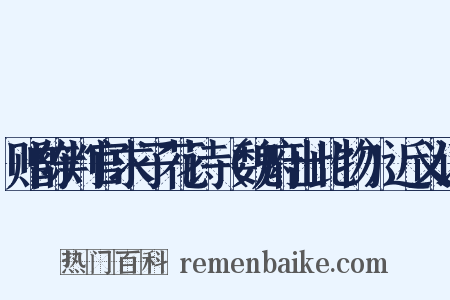 赠陈判官求子花诗（魏府出此物）近义词是什么意思的图片
